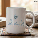 cute urdu mug for father's to celebrate their birthdays or father's day. 