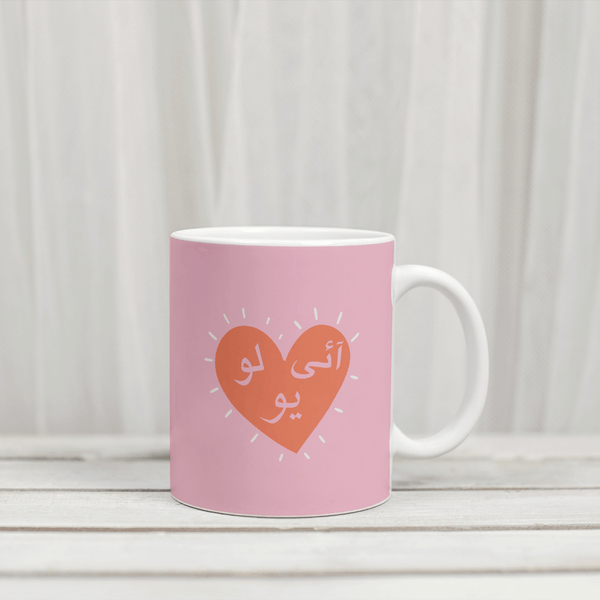 I LOVE YOU Urdu Mug | Valentines | Couples